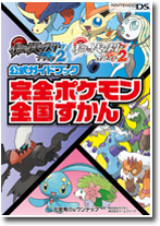 ポケットモンスターブラック２ ホワイト２公式ガイドブック 完全ポケモン全国ずかん