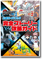 ポケットモンスターブラック２ ホワイト２公式ガイドブック 完全ポケモン全国ずかん