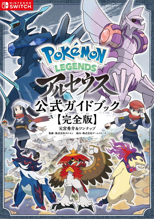 Pokémon LEGENDS アルセウス 公式ガイドブック【完全版】｜株式会社