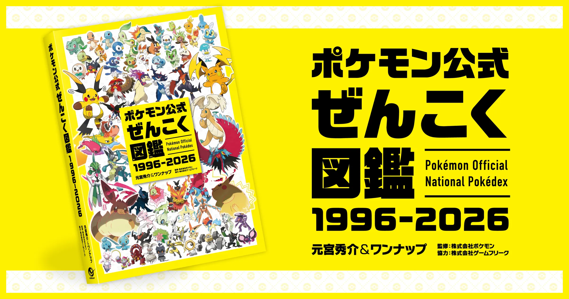 ポケモン公式ぜんこく図鑑 1996-2026｜株式会社オーバーラップ
