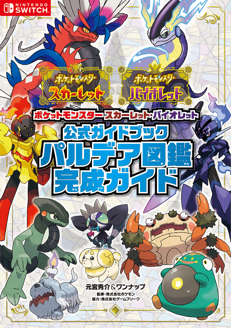 ポケットモンスタースカーレット・バイオレット 公式ガイドブック｜株式会社オーバーラップ - www.unidentalce.com.br