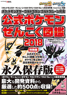 ポケットモンスター　ウルトラサン・ウルトラムーン対応　設定資料集収録　公式ポケモンぜんこく図鑑 2018