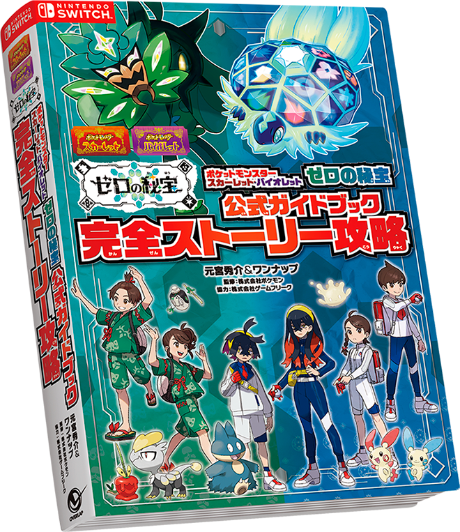 ポケットモンスタースカーレット・バイオレット ゼロの秘宝 公式ストーリー攻略本＆公式ビジュアル図鑑｜株式会社オーバーラップ