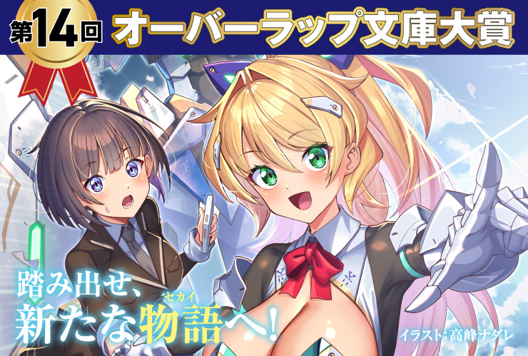 第14回オーバーラップ文庫大賞