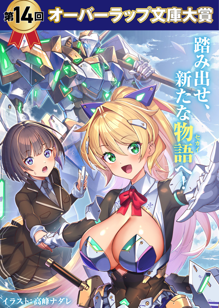 第14回オーバーラップ文庫大賞