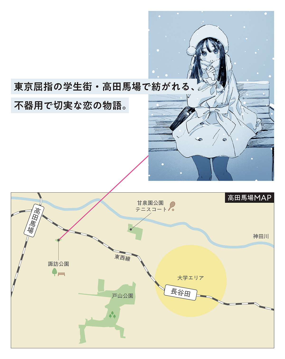高田馬場MAP　東京屈指の学生街・高田馬場で紡がれる、不器用で切実な恋の物語。