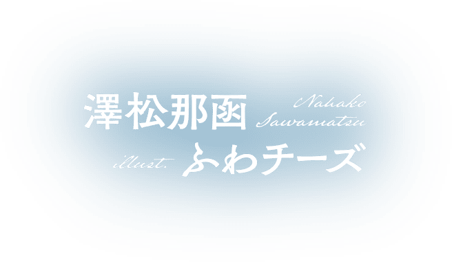 著／澤松那函　イラスト／ふわチーズ