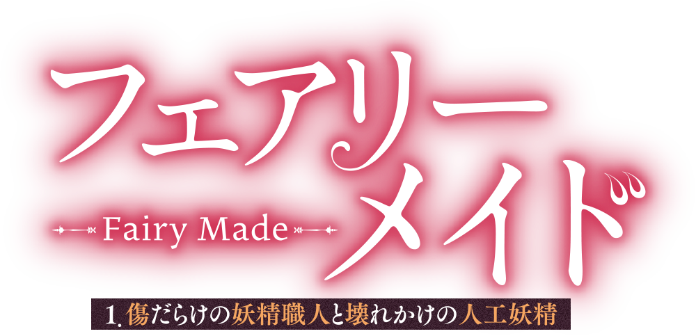 フェアリーメイド 傷だらけの妖精職人と壊れかけの人工妖精