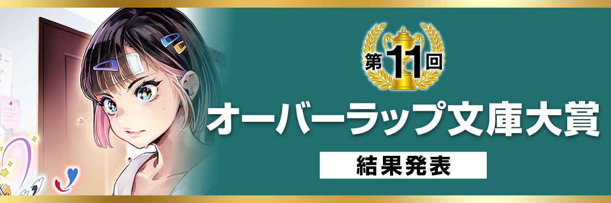 第11回オーバーラップ文庫大賞 結果発表