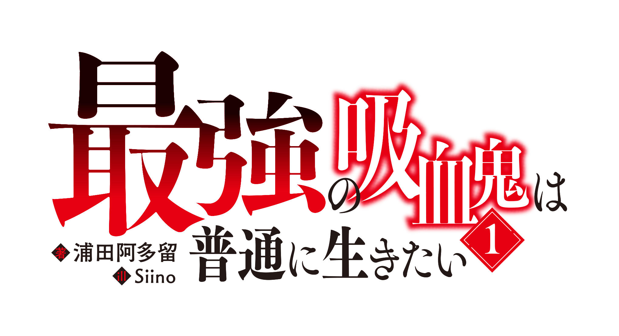 最強の吸血鬼は普通に生きたい　異世界で王となった吸血鬼、現代に帰還する