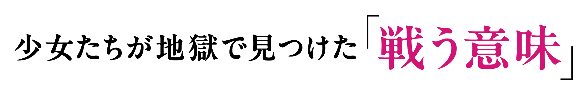 少女たちが地獄で見つけた「戦う意味」