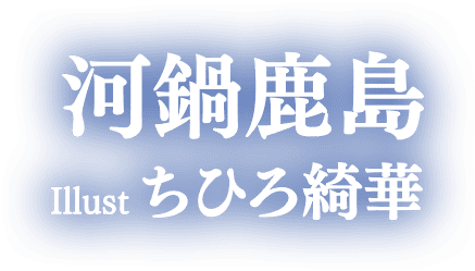 著／河鍋鹿島　イラスト／ちひろ綺華