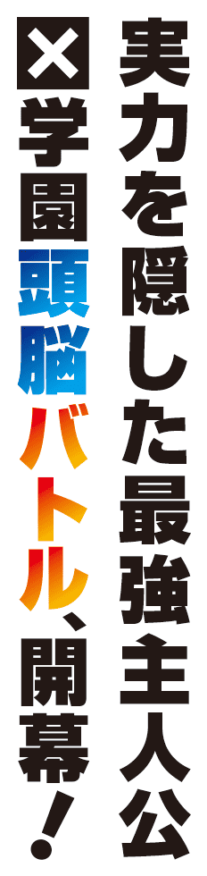 実力を隠した最強主人公×学園頭脳バトル開幕！