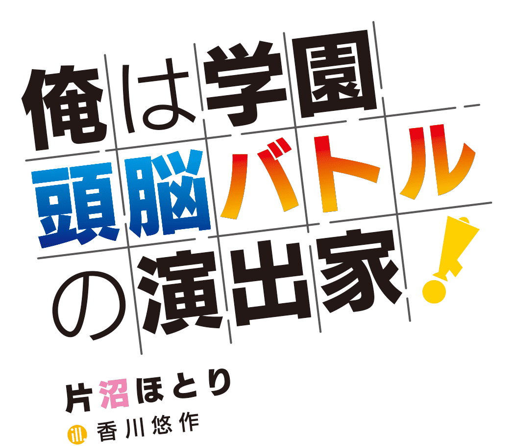 俺は学園頭脳バトルの演出家！