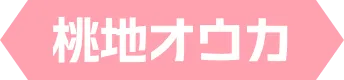 桃地オウカ