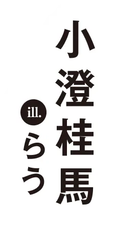 著／小澄桂馬 イラスト／らう