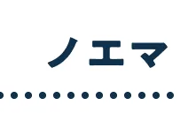 ノエマ