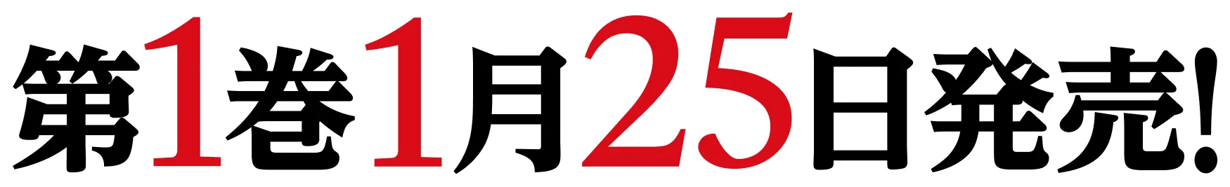 第１巻　１月２５日発売！