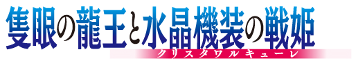 隻眼の龍王と水晶機装の戦姫＜クリスタワルキューレ＞ 特設サイト