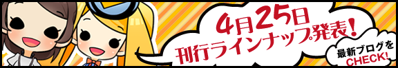 4月25日刊行タイトル発表！