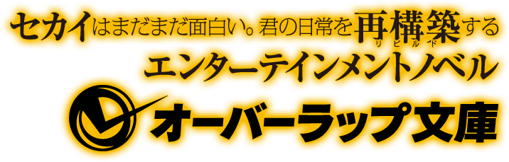 セカイはまだまだ面白い。君の日常を再構築（リビルド）するエンターテインメントノベル