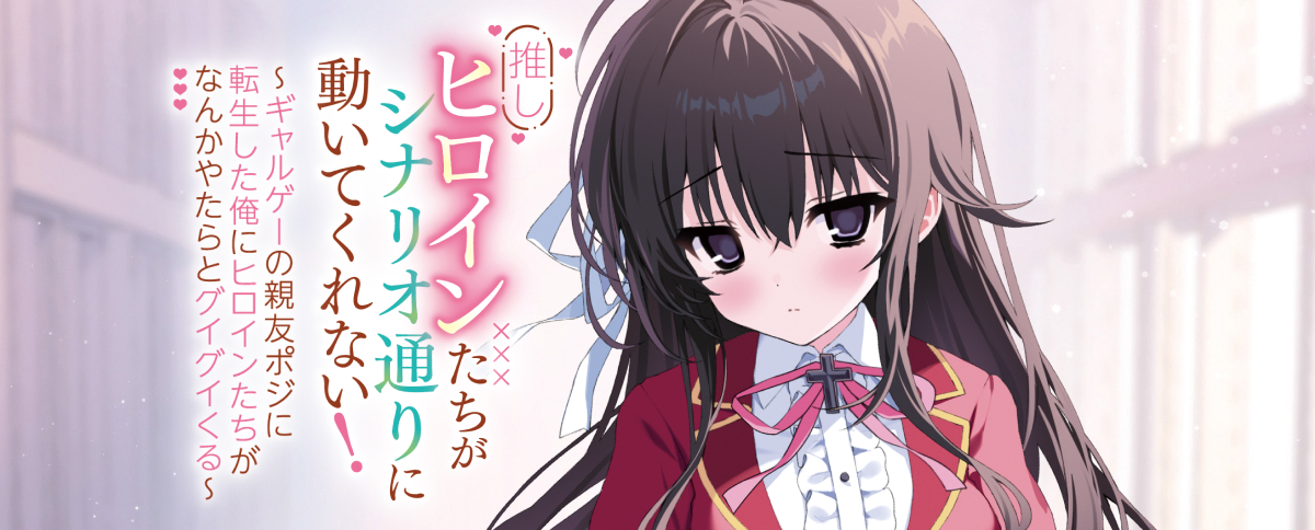 推しヒロインたちがシナリオ通りに動いてくれない！　～ギャルゲーの親友ポジに転生した俺にヒロインたちがなんかやたらとグイグイくる～