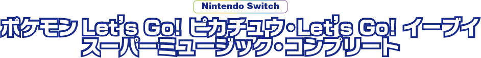 Nintendo Switch ポケモン Let’s Go! ピカチュウ・Let’s Go! イーブイスーパーミュージック・コンプリート