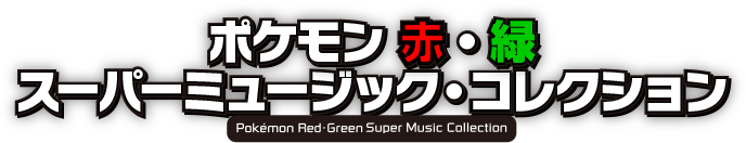 ポケモン 赤・緑スーパーミュージックコレクション