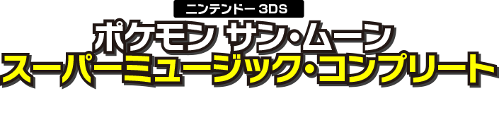 ニンテンドー3DS ポケモン サン・ムーン スーパーミュージック・コンプリート pokemon sun & mooon supermusic complete