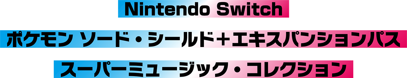Nintendo Switch　ポケモン ソード・シールド＋エキスパンションパス　スーパーミュージック・コレクション