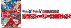 ポケットモンスターX・Y 公式ガイドブック 完全ストーリー攻略ガイド