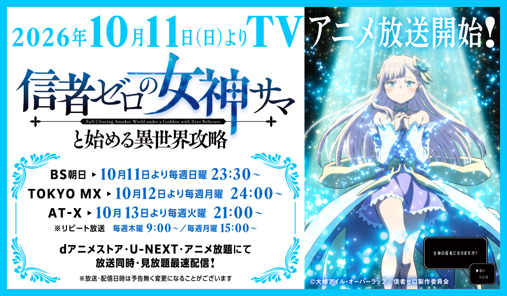 信者ゼロの女神様と始める異世界攻略 2026年10月11日よりテレビアニメ放送開始