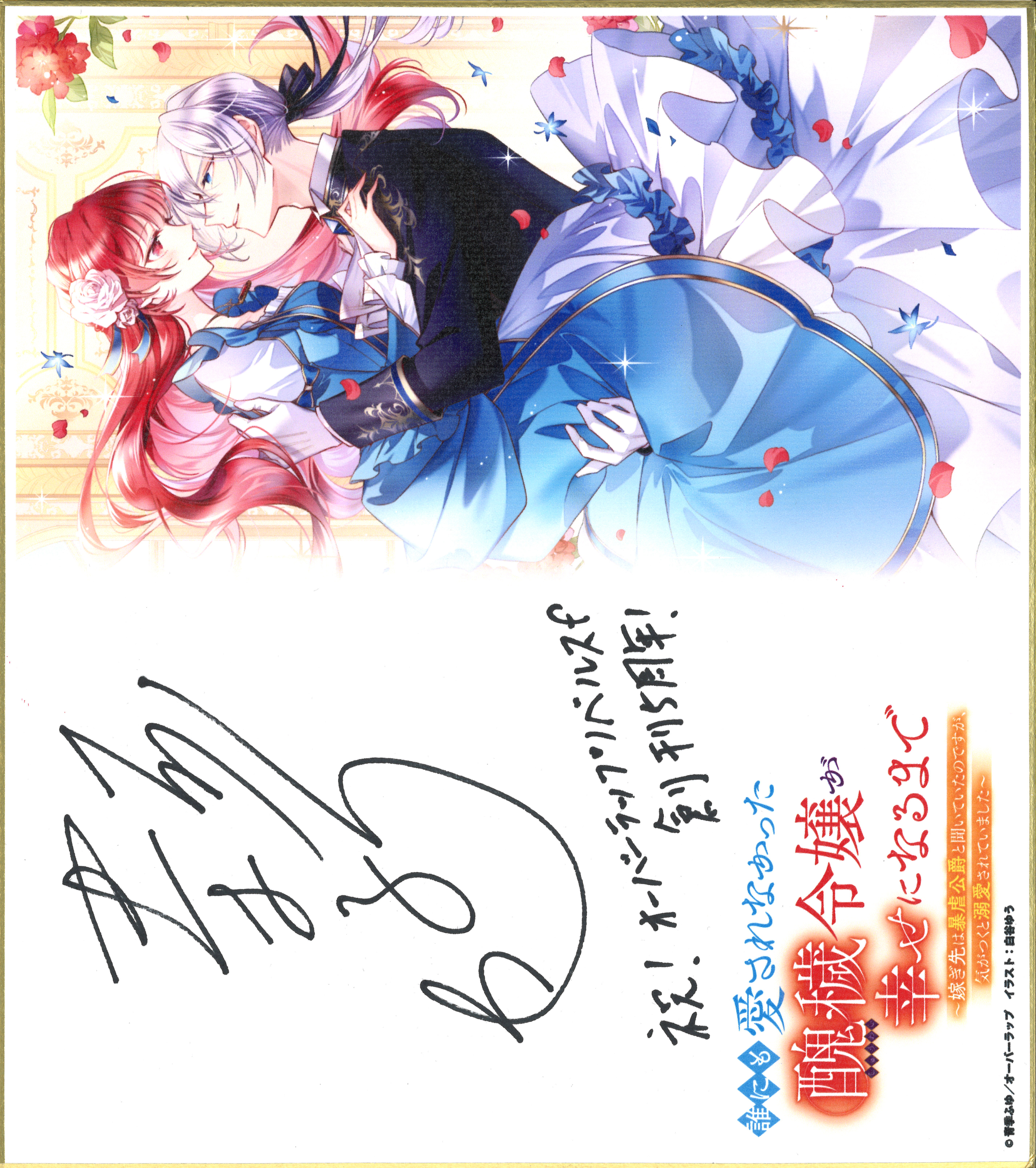 誰にも愛されなかった醜穢令嬢が幸せになるまで ～嫁ぎ先は暴虐公爵と聞いていたのですが、気がつくと溺愛されていました～