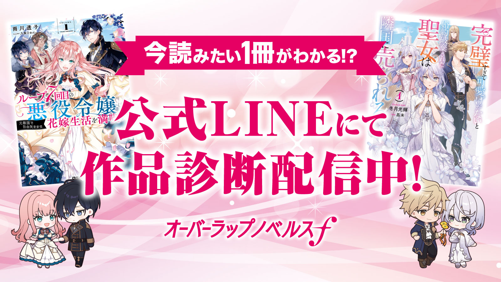 今読みたい１冊がわかる!?公式LINEにて作品診断配信中！