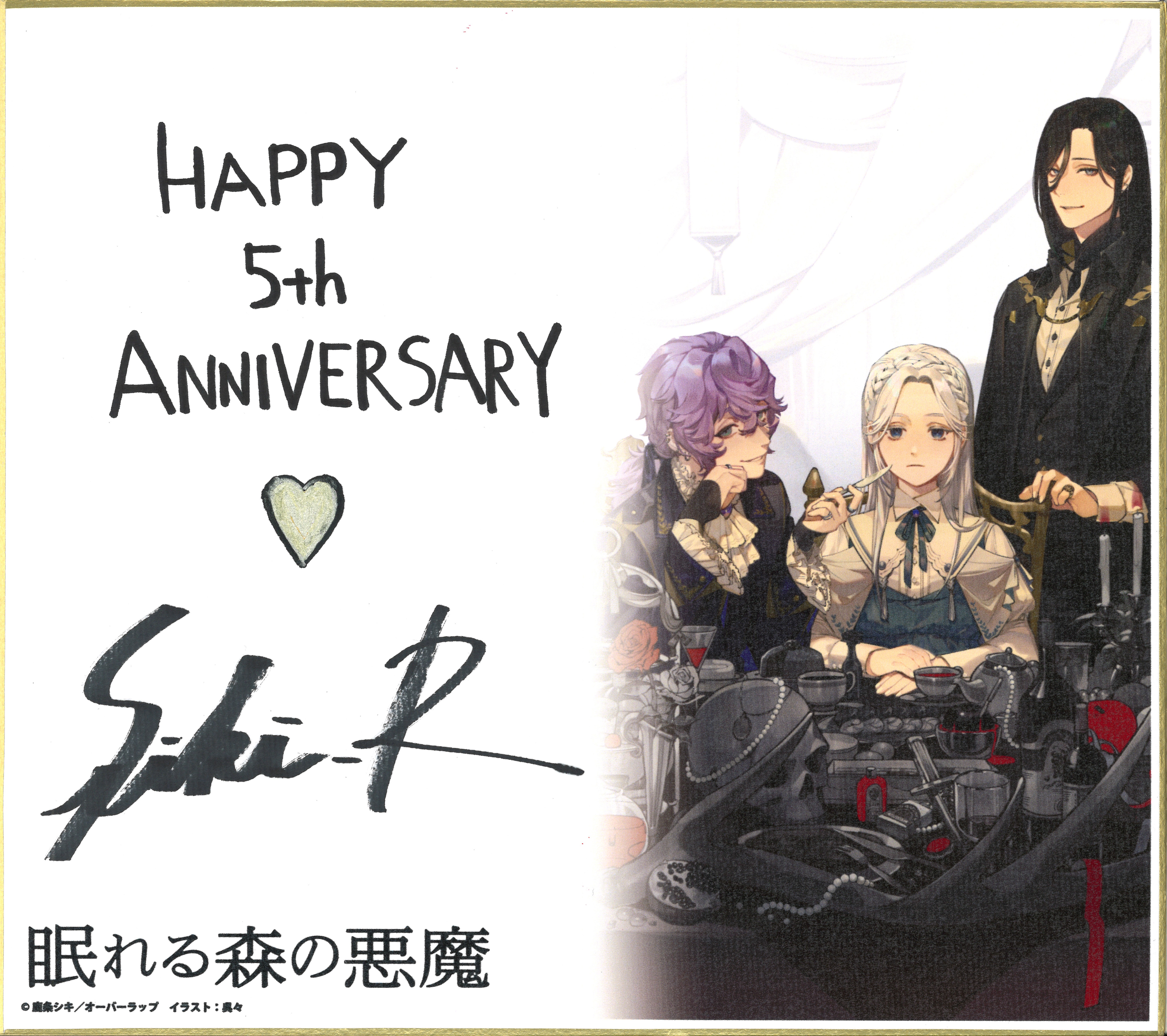 眠れる森の悪魔