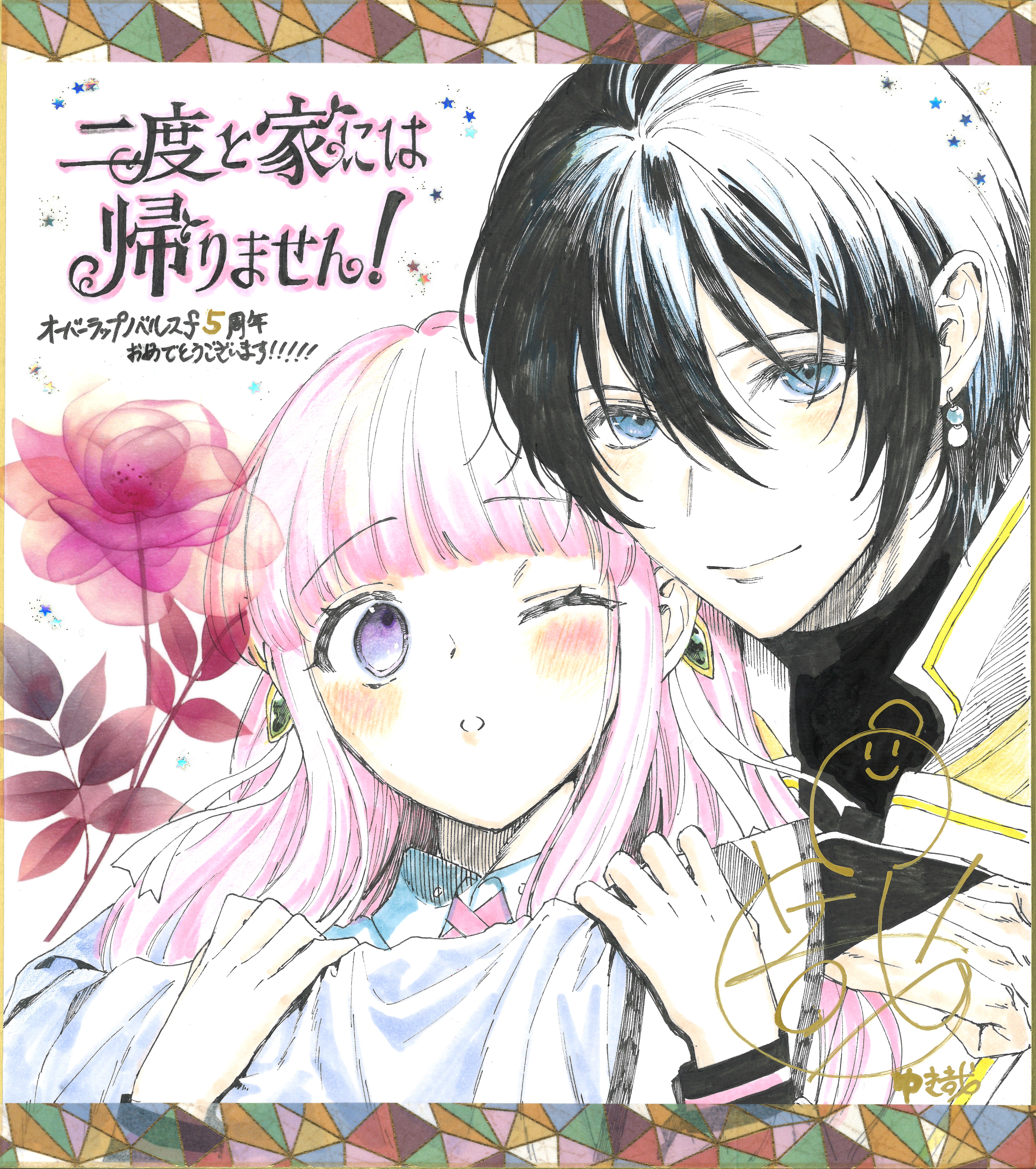 二度と家には帰りません！