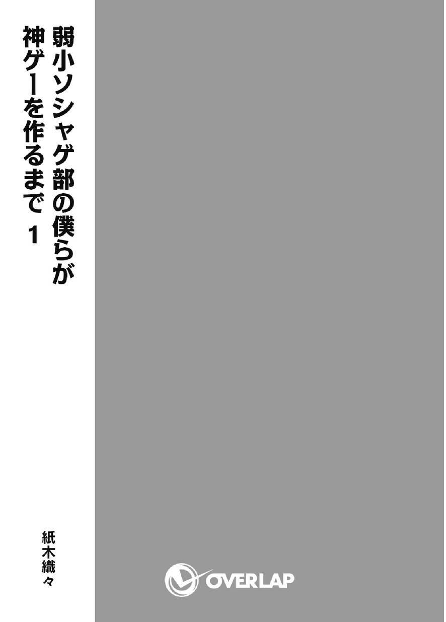 弱小ソシャゲ部の僕らが神ゲーを作るまで 試し読み