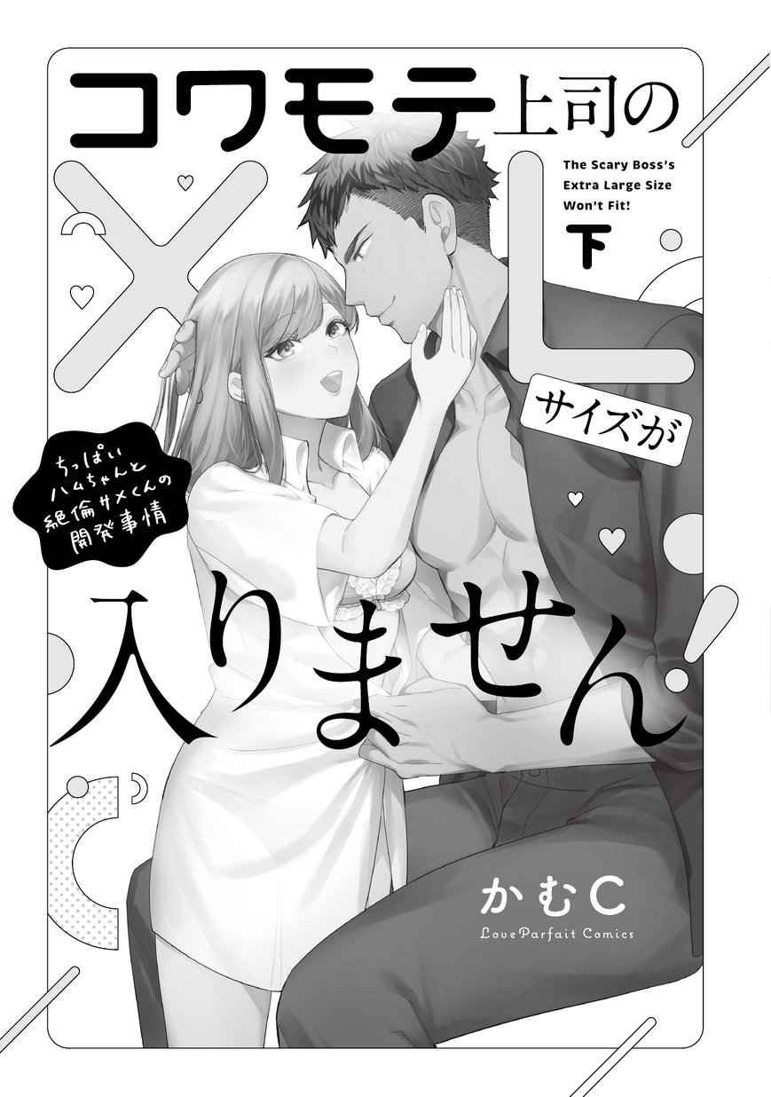 直筆サイン本　シュリンク付き　 コワモテ上司のXLサイズが入りません!  上巻 コワモテ上司のXLサイズが入りません！ 下
