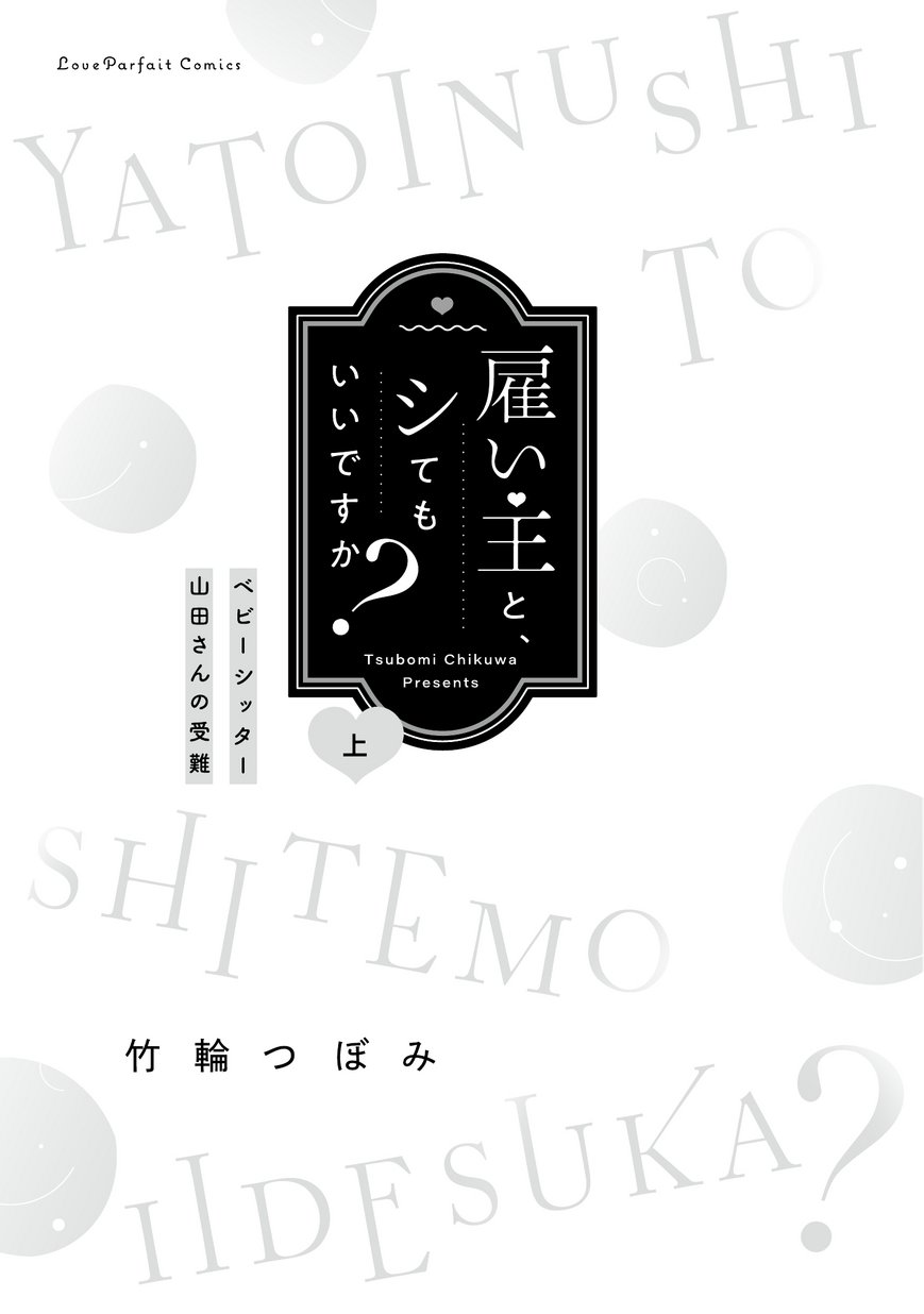 雇い主と、シてもいいですか？ ～ベビーシッター山田さんの受難～ 上