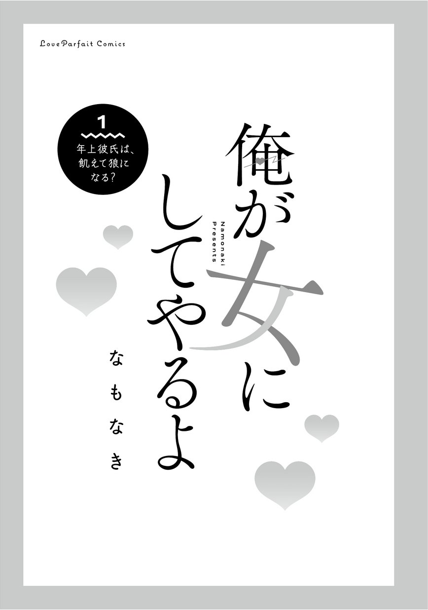 俺が女にしてやるよ 1 試し読み