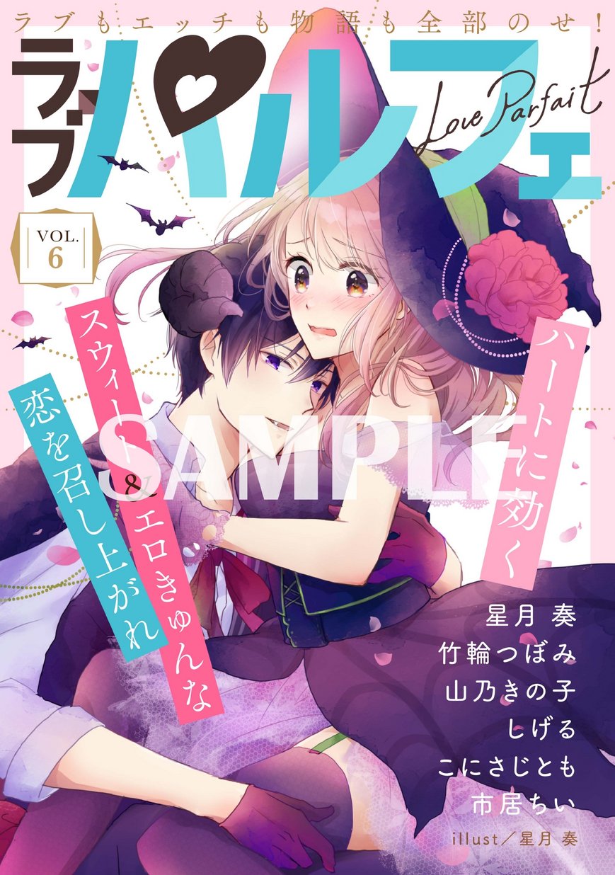 ラブパルフェ Loveparfait Vol 6 試し読み