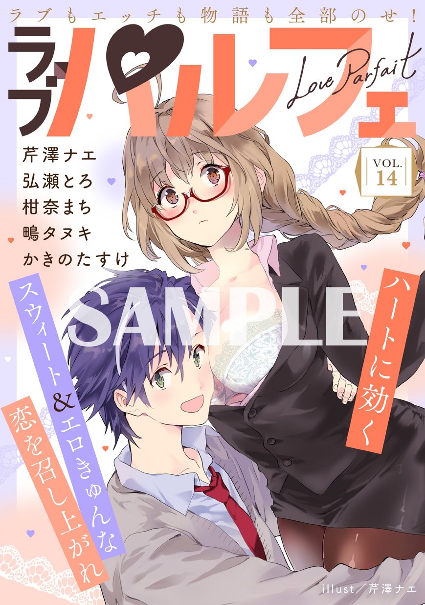 ラブパルフェ Loveparfait Vol 14 試し読み