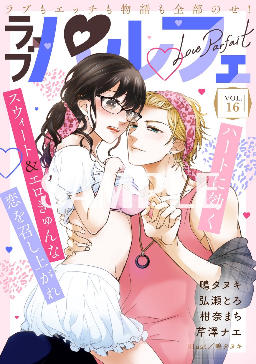 ラブパルフェ Loveparfait Vol 16 試し読み