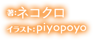著／ネコクロ　イラスト／piyopoyo