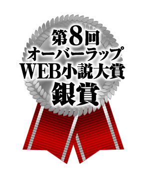 第８回オーバーラップWEB小説大賞銀賞