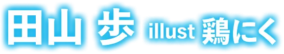 著／田山 歩　イラスト／鶏にく