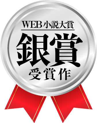 web小説大賞≪銀賞≫受賞作