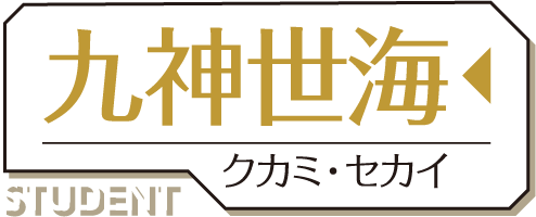 九神 世海（くかみ せかい）