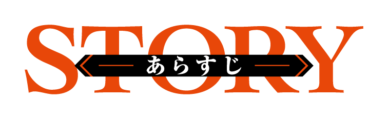 ストーリー｜あらすじ