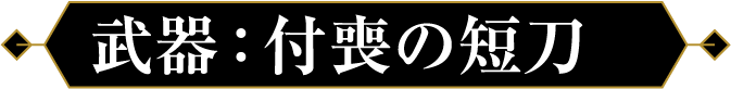 武器：付喪の担当